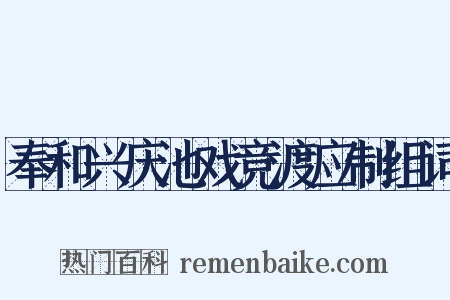 奉和兴庆池戏竞渡应制组词是什么意思的图片
